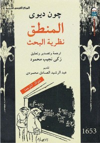 المنطق : نظرية البحث